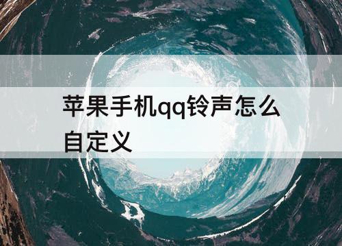苹果手机qq铃声怎么自定义