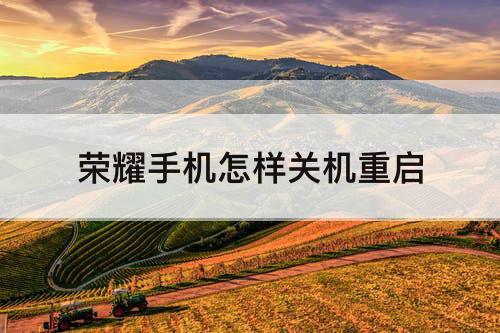 荣耀手机怎样关机重启