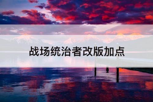 战场统治者改版加点