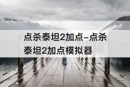 点杀泰坦2加点-点杀泰坦2加点模拟器
