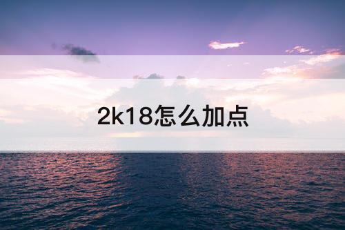 2k18怎么加点