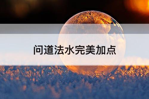 问道法水完美加点