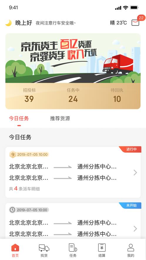 京驿货车  v1.0.1图2