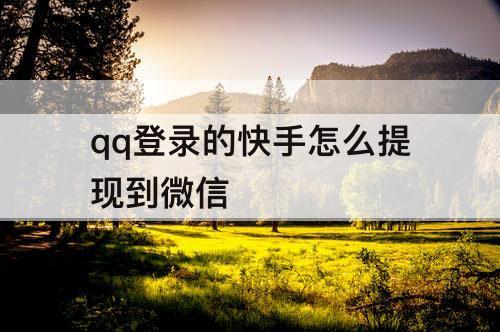 qq登录的快手怎么提现到微信