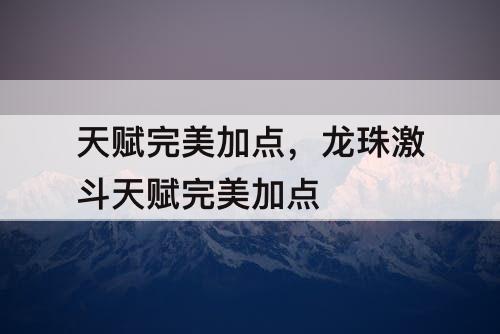 天赋完美加点，龙珠激斗天赋完美加点