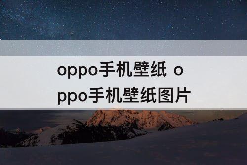 oppo手机壁纸 oppo手机壁纸图片