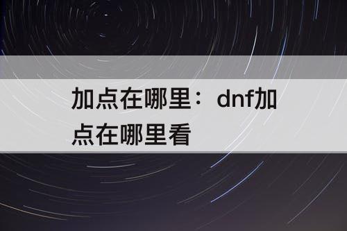 加点在哪里：dnf加点在哪里看