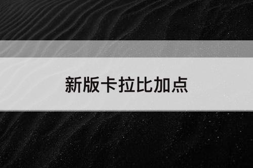新版卡拉比加点