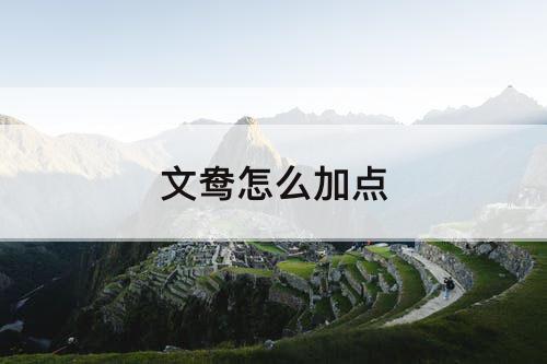 文鸯怎么加点