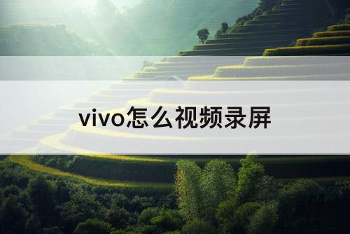 vivo怎么视频录屏