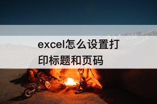 excel怎么设置打印标题和页码