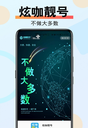 炫咖靓号  v7.0.1图3