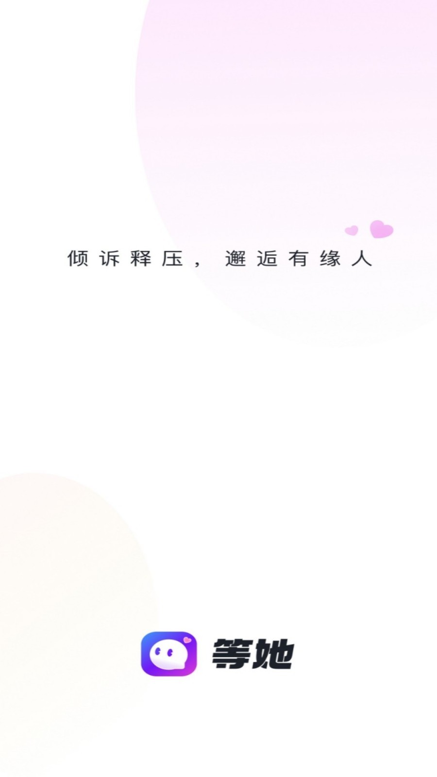 等她交友