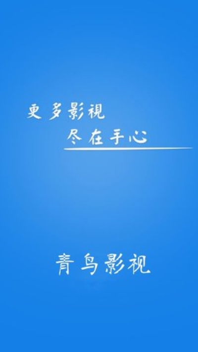 青鸟影视免费版