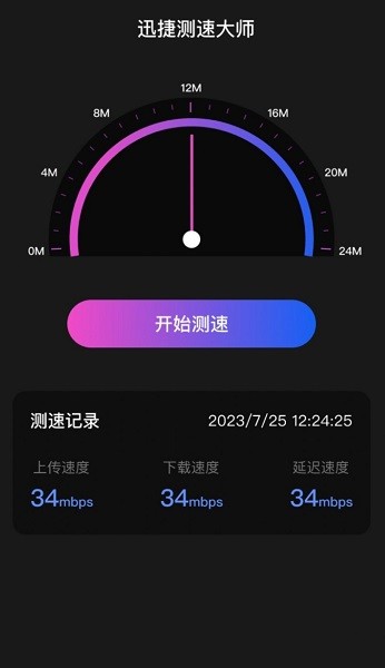 迅捷测速大师  v2.0.1图2