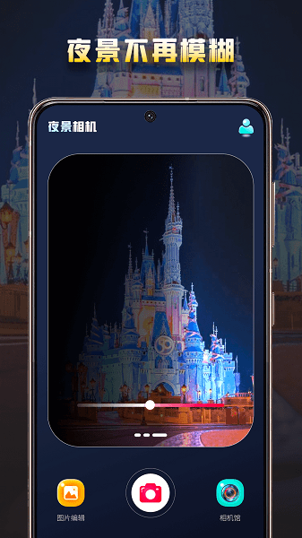 夜景相机手机版  v1.0.0图1