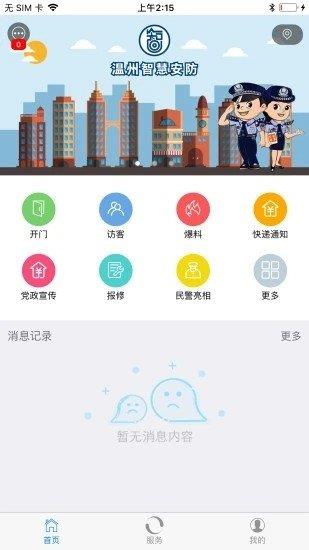 温州智安  v1.1.1图2