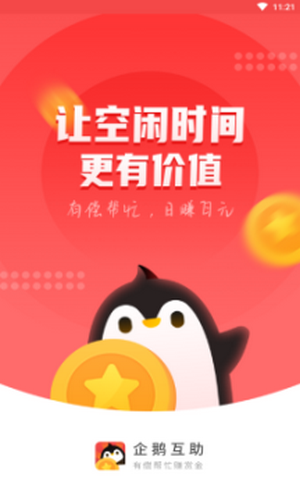 企鹅互助  v1.0.0图3