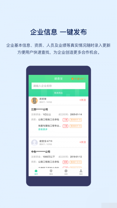 建查宝网上查询企业