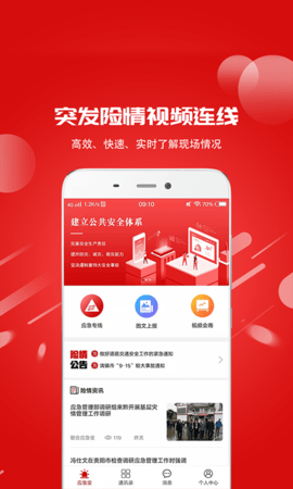 联合应急宝  v1.3.2图1