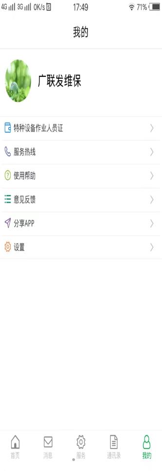 广联发维保  v1.0.0图3