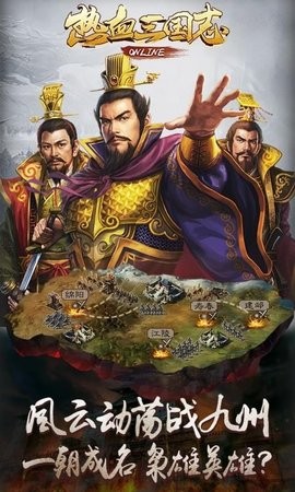 热血三国志ol安卓版  v1.36图1