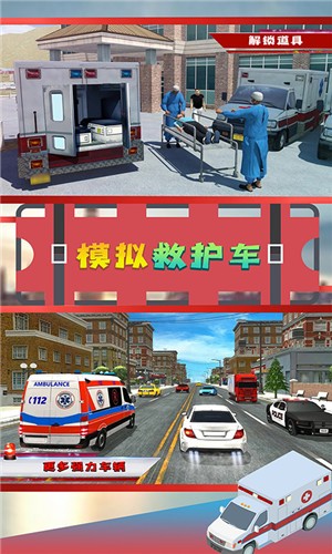 模拟救护车  v1.0图1