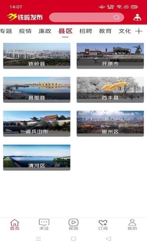 铁岭发布  v3.1.1图3