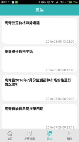 高青微政务  v2.4图2