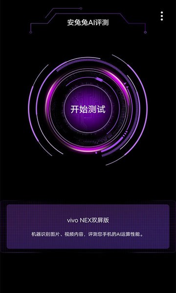 安兔兔AI评测  v2.2.2图2