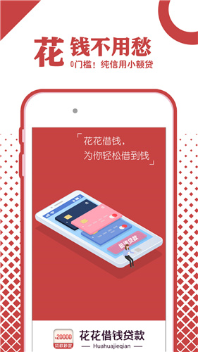 花花借钱贷款app