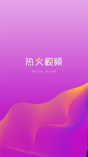 热火视频安装  v2.1.0图3