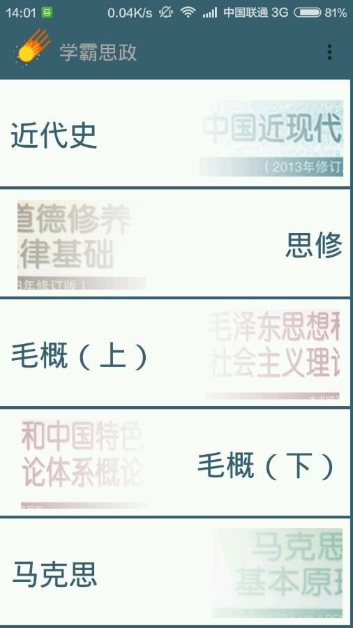 学霸思政  v1.2图1