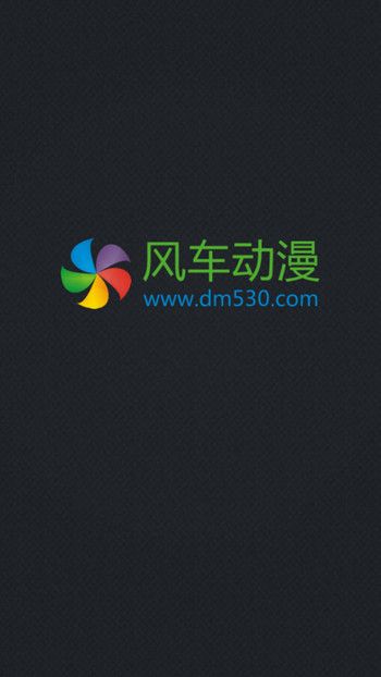 风车动漫app手机下载  v1.0.0图1