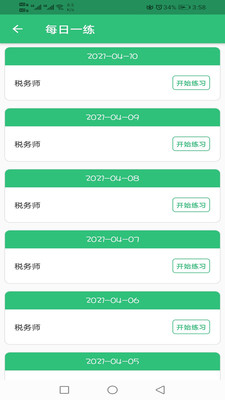 税务师职业资格丰题库  v1.1.6图1