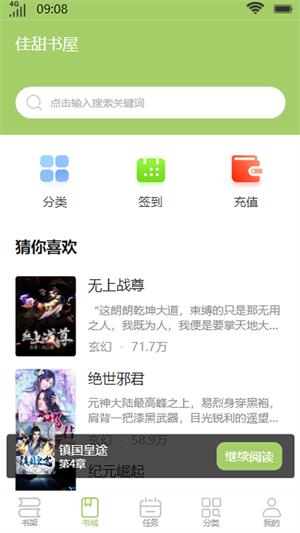 佳甜书屋app  v1.0图3