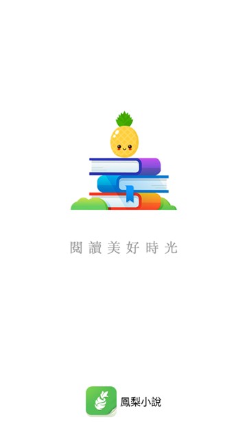 凤梨小说手机版  v1.0.44图2