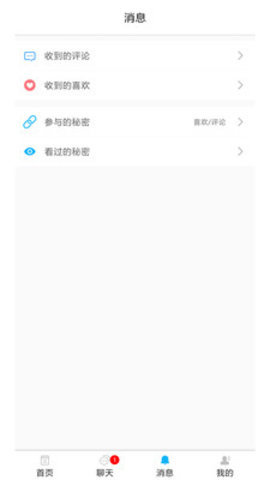 匿名秘密app  v1.4.3图3