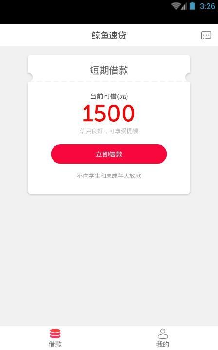 鲸鱼速贷app  v1.0图3