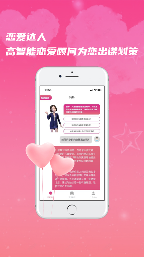 恋爱达人Pro手机版  v1.0图3