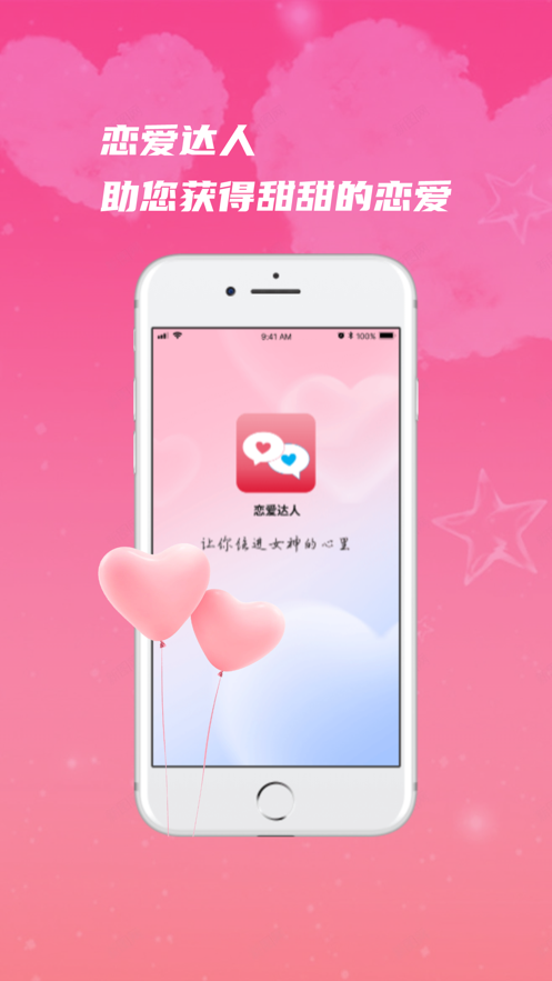 恋爱达人Pro手机版  v1.0图1