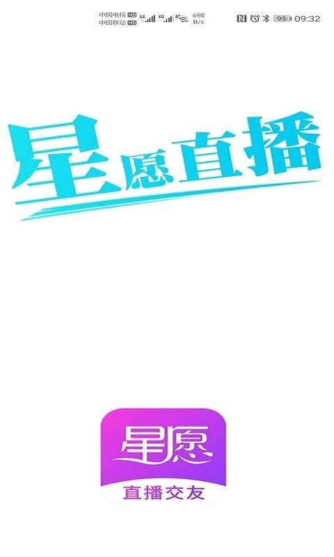 星愿直播app  v2.3图1