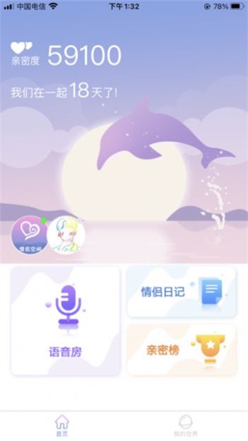 亲密爱恋最新版  v1.1.0图3