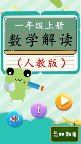 一年级上册数学解读  v1.6.6图1