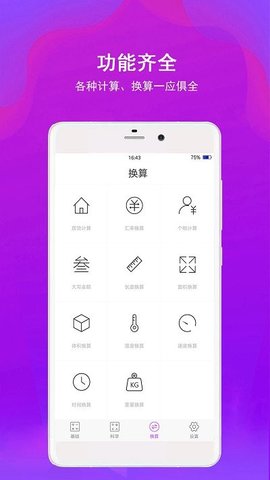 全能计算器助手  v1.0.0图1