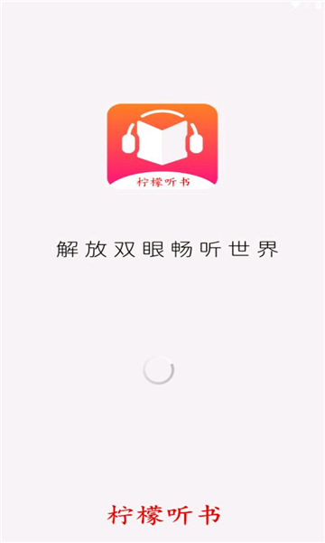 柠檬听书最新版破解  v1.1图1