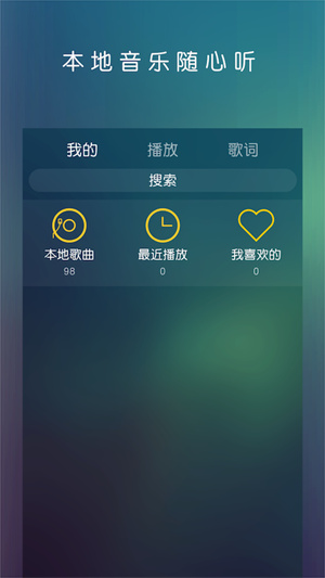 网易云音乐播放器在线听歌  v1.0.0图3