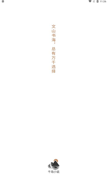 千岛小说手机版  v1.0图4