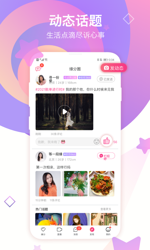 世纪佳缘婚恋安卓版  v9.8.6图1