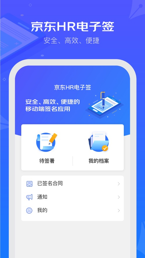 京东HR电子签app